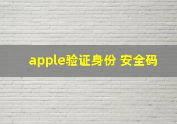 apple验证身份 安全码